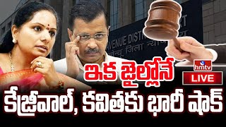 LIVE కేజ్రీవాల్, కవితకు భారీ షాక్.. ఇక జైల్లోనే.! |Rouse Avenue Court | Kavitha And Kejriwal |hmtv