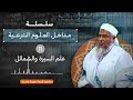 مدخل الى علم السيرة والشمائل L سلسلة مداخل العلوم الشرعية L الشيخ محمد الحسن ولد الددو الددو 