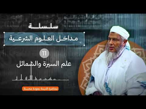 مدخل الى علم السيرة والشمائل  سلسلة مداخل العلوم الشرعية  الشيخ محمد الحسن ولد الددو الددو