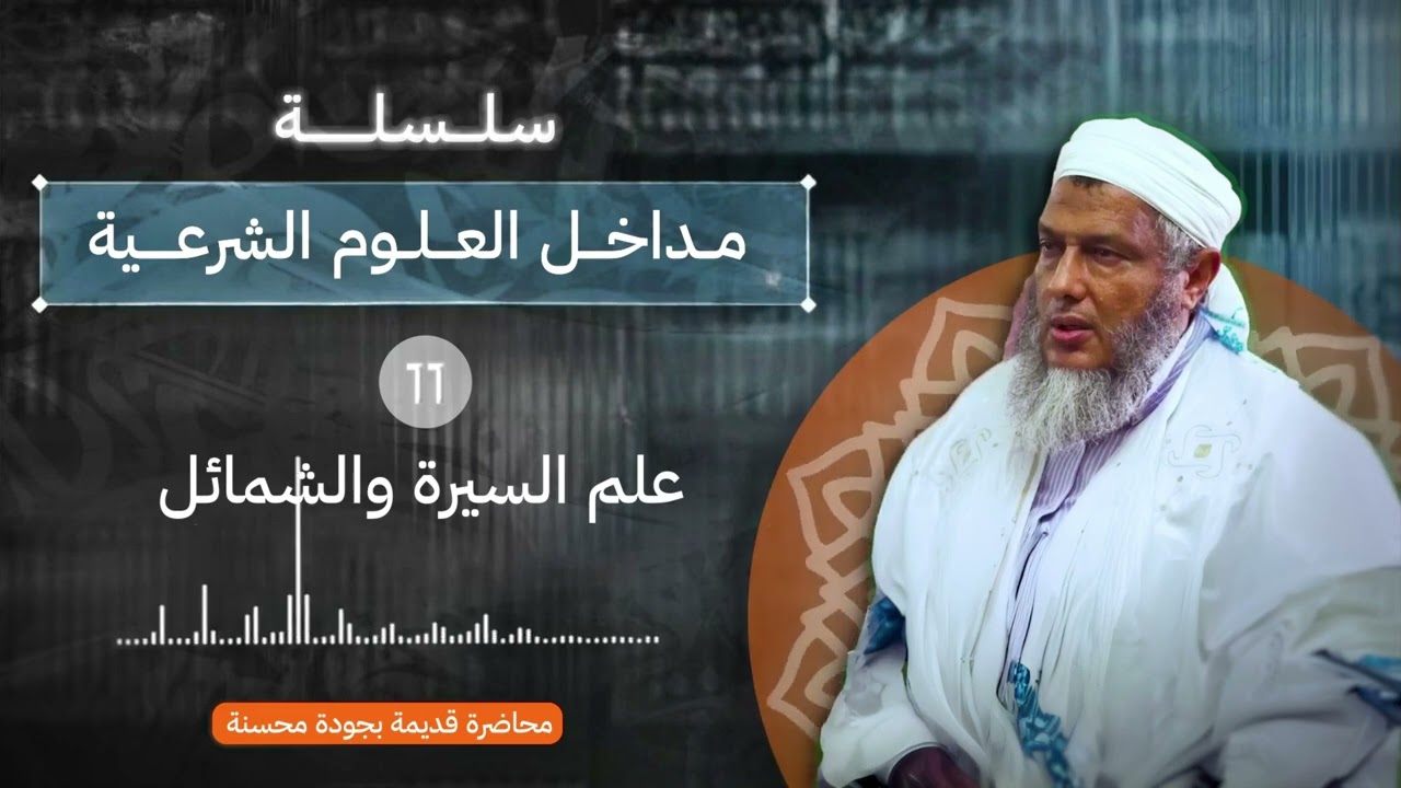 مدخل الى علم السيرة والشمائل l سلسلة مداخل العلوم الشرعية l الشيخ محمد الحسن ولد الددو #الددو