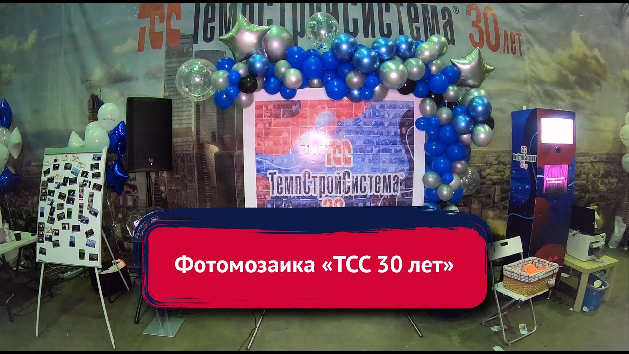 Фотомозаика ТСС 30 лет