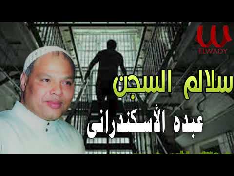 عبدة الاسكندراني سلالم السجن Abdo El Askandarany Salalem El Segn
