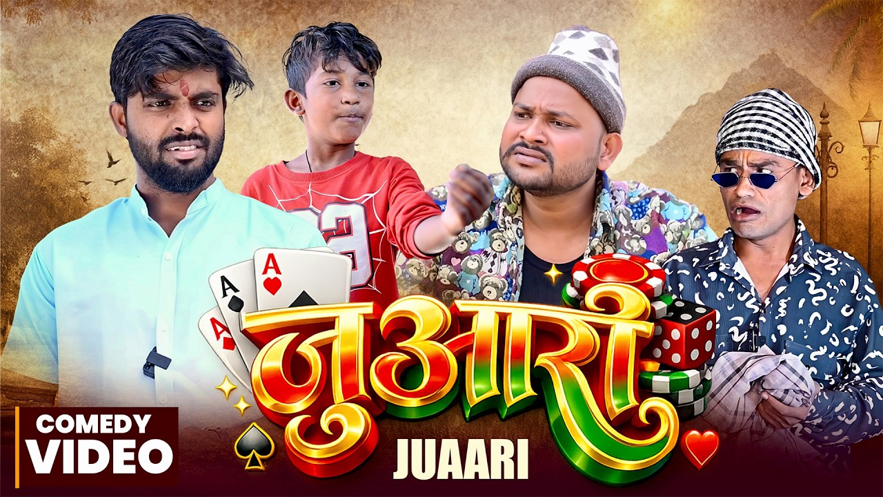 जुआरी  | Juaari | @AkhijiBhojpuriiComedy| @DileepVines | New Comedy Video