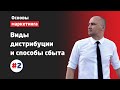 Виды дистрибуции и способы продаж | Основы маркетинга | Маркетолог №2