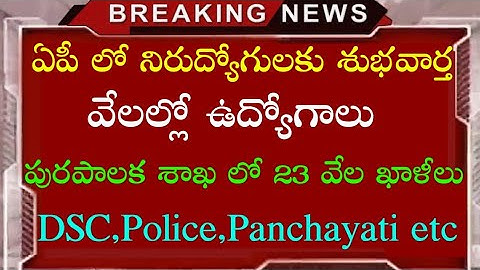 Good news for unemployed people in Ap | Thousands of jobs filled | DSC,POLICE,Panchayati,Water,Library etc |