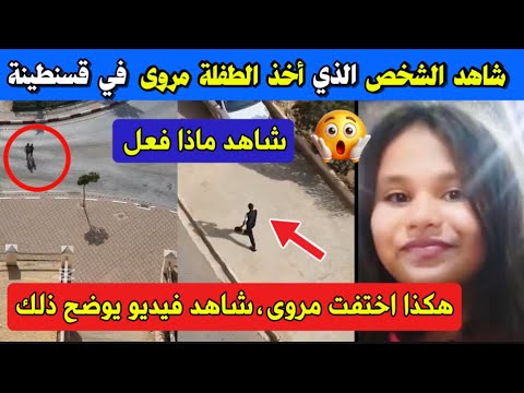 شاهد الشخص المتسبب في اختفاء الطفلة مروى و الكثير من الأطفال مؤخرا ظاهرة خطيرة في الجزائر