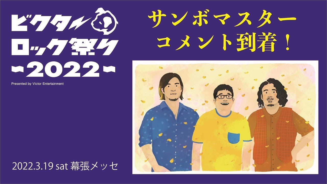 ビクターロック祭り 22 サンボマスター コメント Youtube
