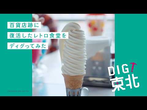 DIG! Tohoku: "Marukan Building Great Dining Hall" Edition