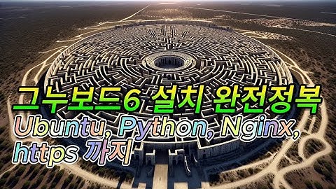 그누보드6 설치 완전정복. Ubuntu 서버에 Python, fastapi, Nginx, https 보안인증서 까지 설치, 설정하는 방법을 모두 다룹니다.