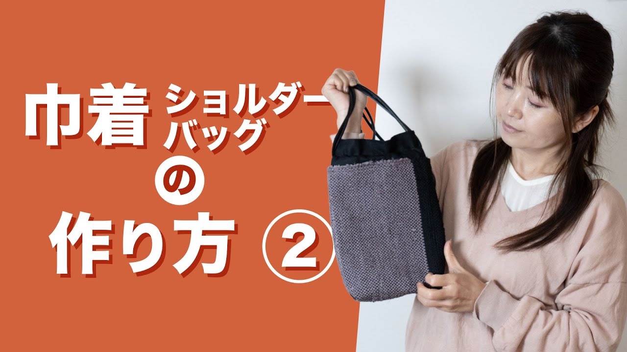 巾着ショルダーバッグを作る②】ーー着物を裂いて織る「裂き織り」技法