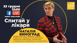 Новий штам коронавірусу. Як мутує коронавірус і чому? Розповідає епідеміологиня, Наталія Виноград.