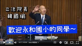 20240531 院會 AM1000-1036 確認議事日程 一讀會 （永和國小、金華國中、武陵高中旁聽） 韓國瑜 鄭正鈐(生日)【立法院演哪齣？】