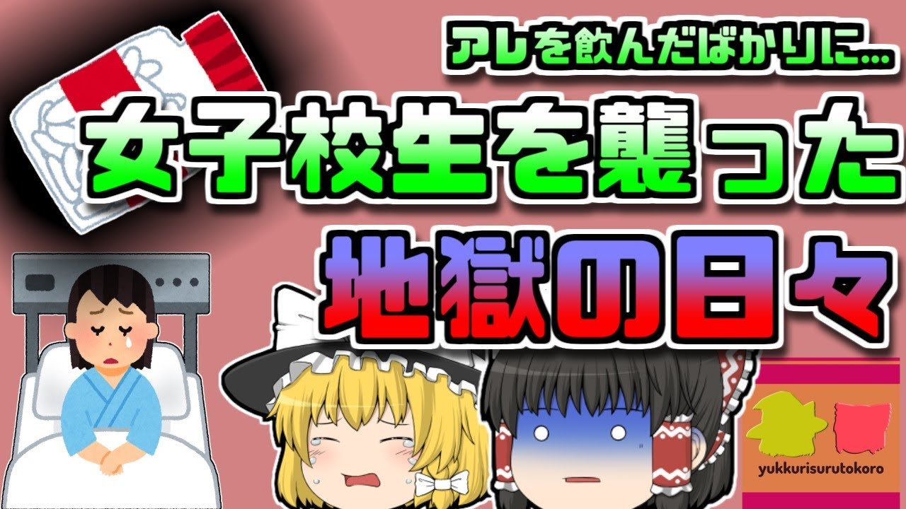 【2010年静岡】全身の皮膚が爛れ排尿も困難になってしまった女性…原因はどこにでも売っているアレ【ゆっくり解説】