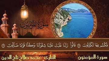 تلاوة خاشعة لما تيسر من آخر سورة المؤمنون | القارئ محمد صلاح تاج الدين