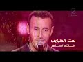 سـت الحبــايب كلمة فصل 2008 كـــاظم الســـاهر HD 