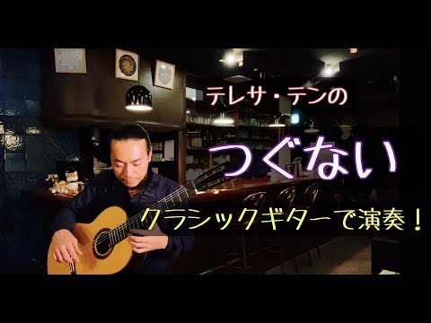 つぐない  ギターソロ　テレサテン（鄧麗君）Teresa Teng "Tsugunai"