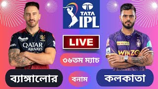 Royal Challengers Bangalore vs Kolkata Knight Riders, 36th Match - Live   | RCB vs KKR | T20 Match