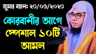 কোরবানীর স্পেশাল ১০টি আমল shahidur rahman mahmudabadi new bangla waz mahfil 2023 মাহমুদাবাদী ওয়াজ