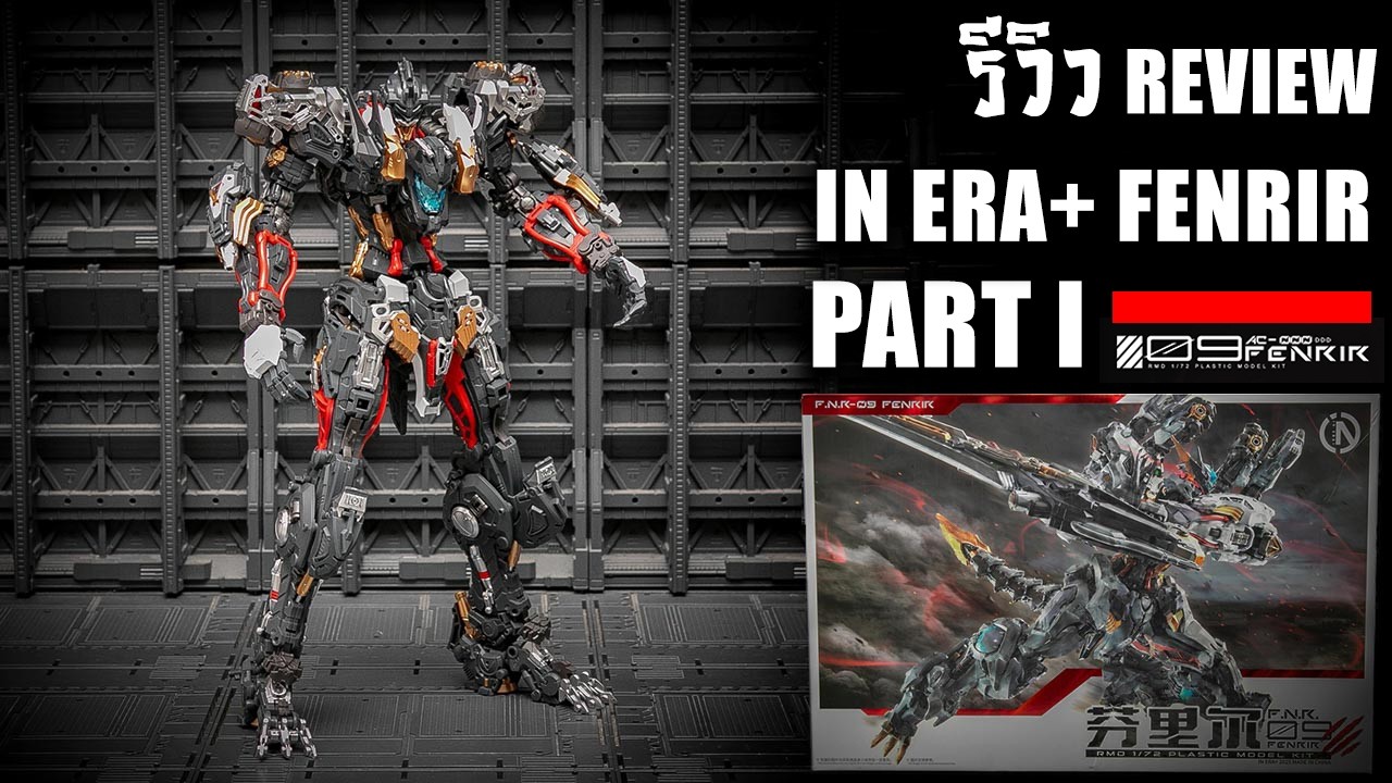 รีวิวประกอบต่อดิบ IN ERA+ FENRIR เจ๊บมือแต่หล่อนะงานดีซะด้วย!!! PART 1 Review By Toytrick