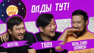 Star'sТрек: Kental, TSOY & Adylzhan Umarov