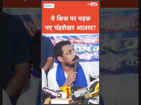 Chandrashekhar Azad attacks CM Yogi : सीएम योगी के लिए क्या बोल गए नगीना सांसद?