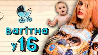 БЕРЕМЕННА В 16 (ПАРОДИЯ) БЕРЕМЕННА В 16 (ПАРОДИЯ)