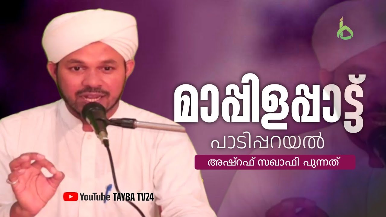 മാപ്പിളപ്പാട്ട് പാടിപ്പറയൽ | Ashraf Saqafi Punnath | TAYBA TV24