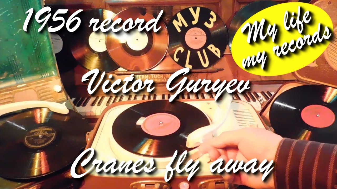1956 record Victor Guryev Cranes fly away Aprelevk 