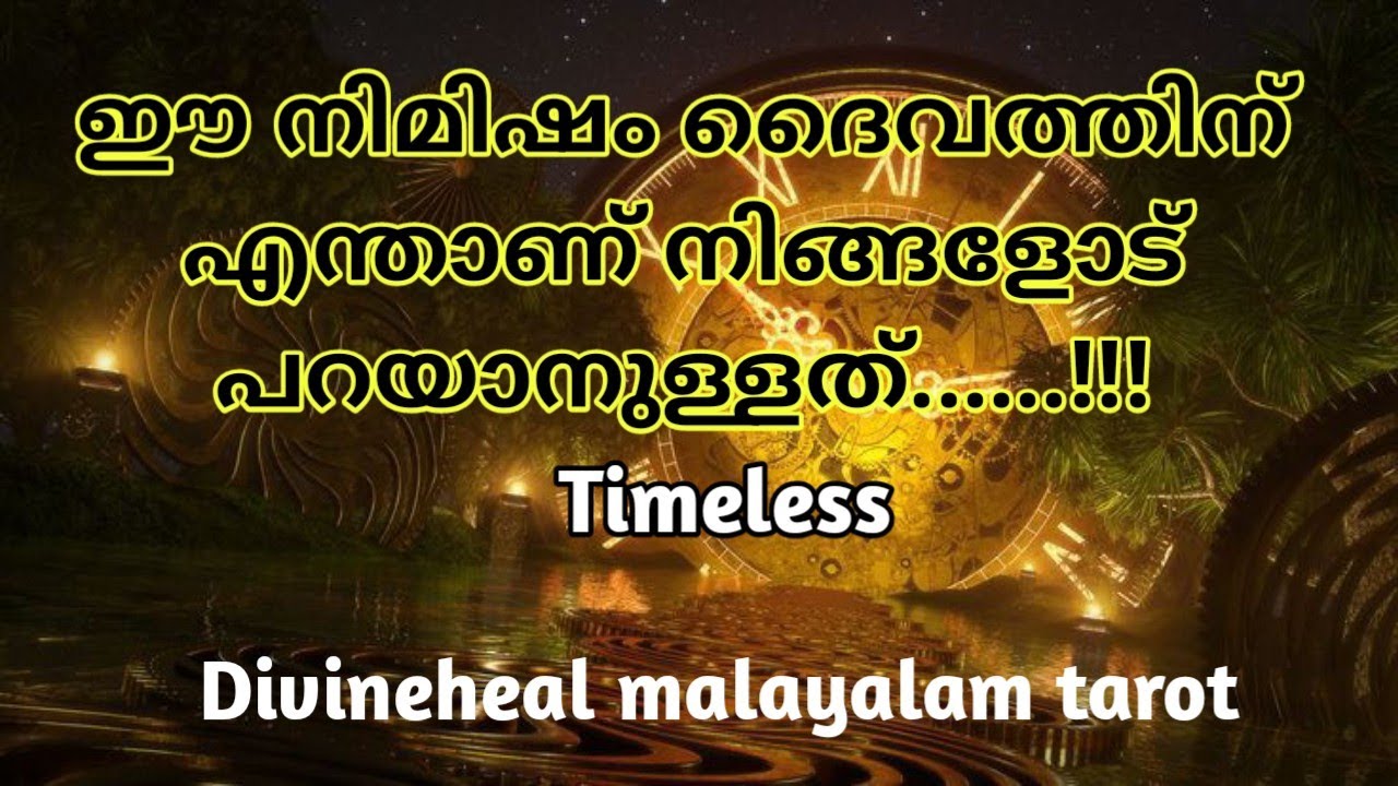 ഈ നിമിഷം ദൈവത്തിനു എന്താണ് നിങ്ങളോട് പറയാനുള്ളത്!!✨🌞♥️Divineheal Malayalam Tarotreading ✨🌞
