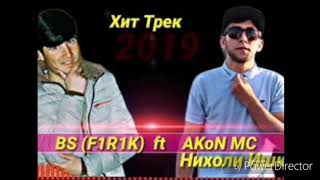 Хит трек 2019 BS FIRIK ft AKON MC - Нихоли Ишк ❤️