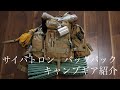 【サイバトロン】春のバックパックキャンプ　ギア紹介