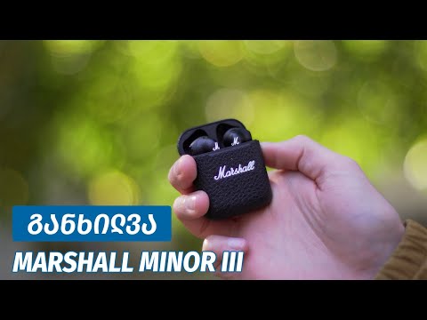 Marshall Minor III - ვიდეო განხილვა