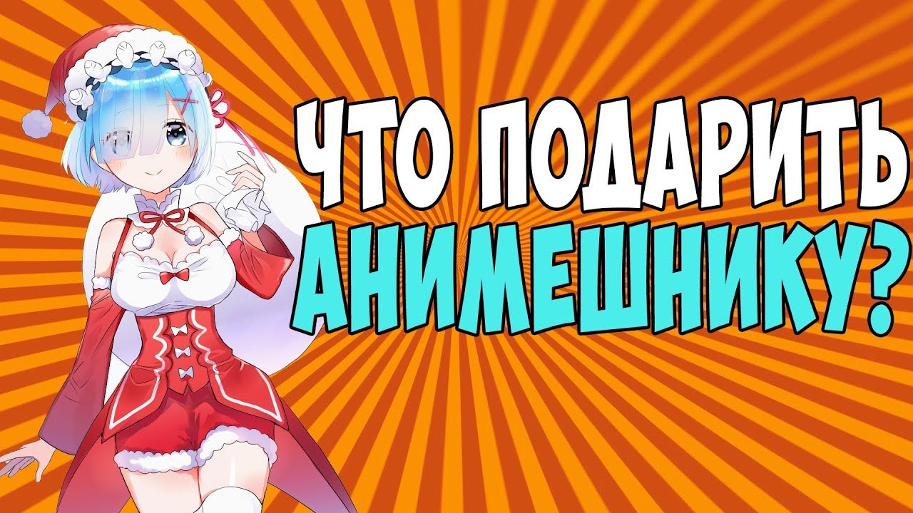 Подарок Анимешнику На Новый Год Подарок Анимешнику На Новый Год