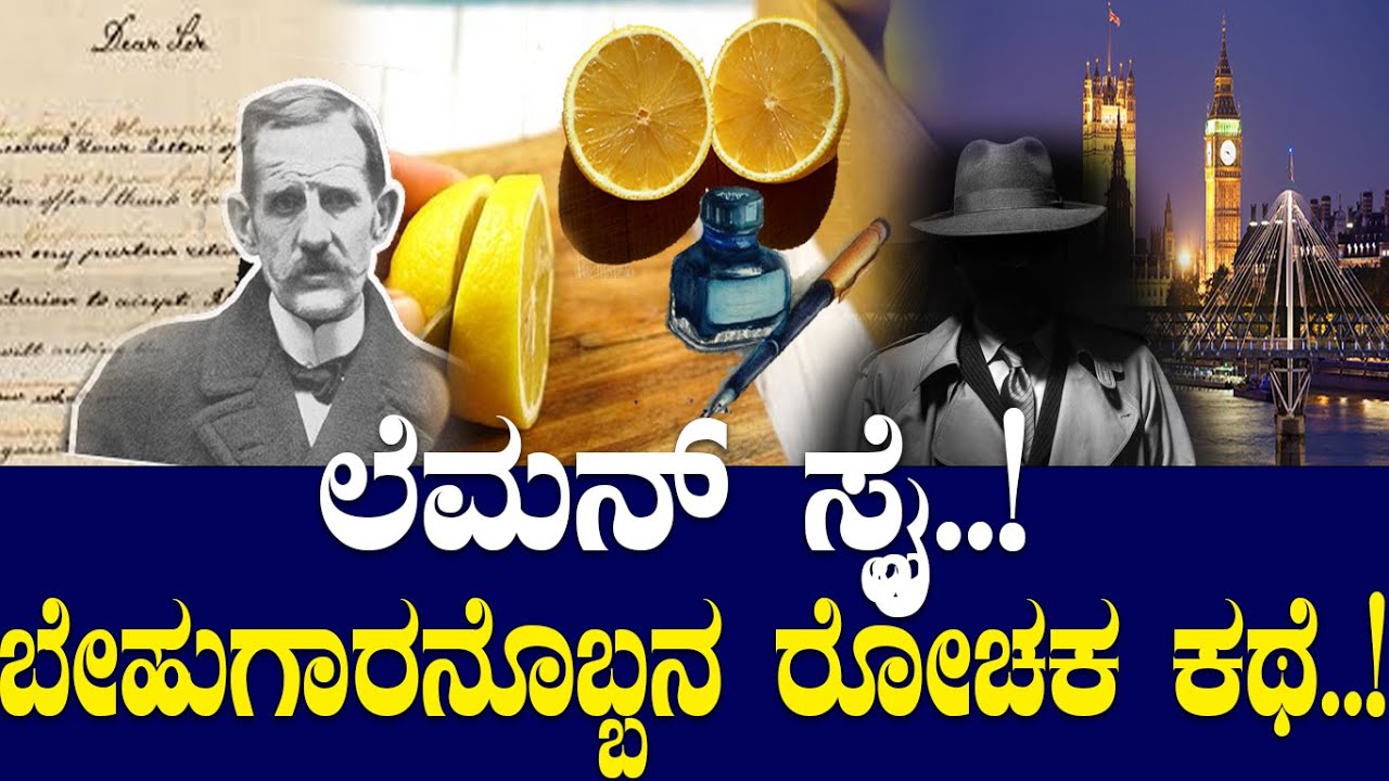 The Lemon Spy...! ಬೇಹುಗಾರನೊಬ್ಬನ ರೋಚಕ ಕಥೆ..!