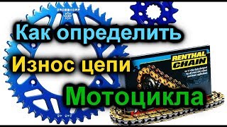 Как определить износ цеми мотоцикла? Легко!!! Замена цепи.