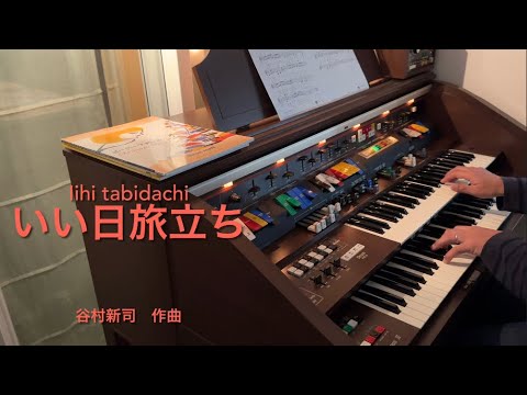 57)いい日旅立ち ／ Iihi tabidachi ［山口百恵／谷村新司］ Kawai DX701 organ