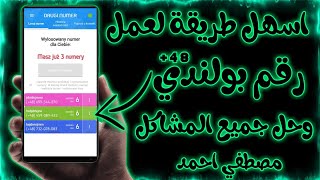 عمل رقم بولندي بكل سهولة وتفعيل الواتساب والتجلرام | عمل 3 ارقام بطريقة مضمونة 100%