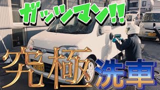 【プロ洗車ノウハウ　究極洗車編】車好き　こだわりの洗車直伝します！洗車戦士ガッツマン！　愛知県　レンタカー