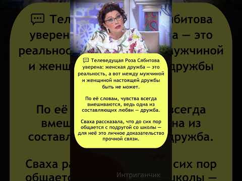 👭 Прямо в точку! #Сябитова разнесла дружбу между полами #отношения #звезды #психология