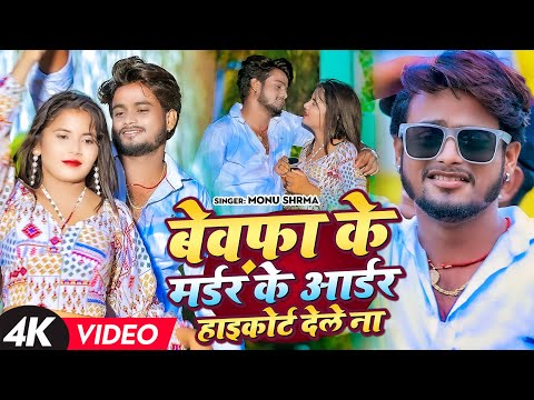 #Video | बेवफ़ा के मर्डर के आर्डर हाइकोर्ट देले ना | #Monu Sharma | Bhojpuri Song 2023