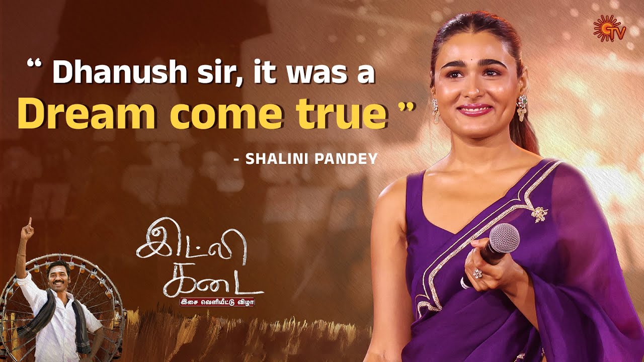 Shalini Pandey Speech | Idli Kadai Audio Launch | Dhanush | Sun TV