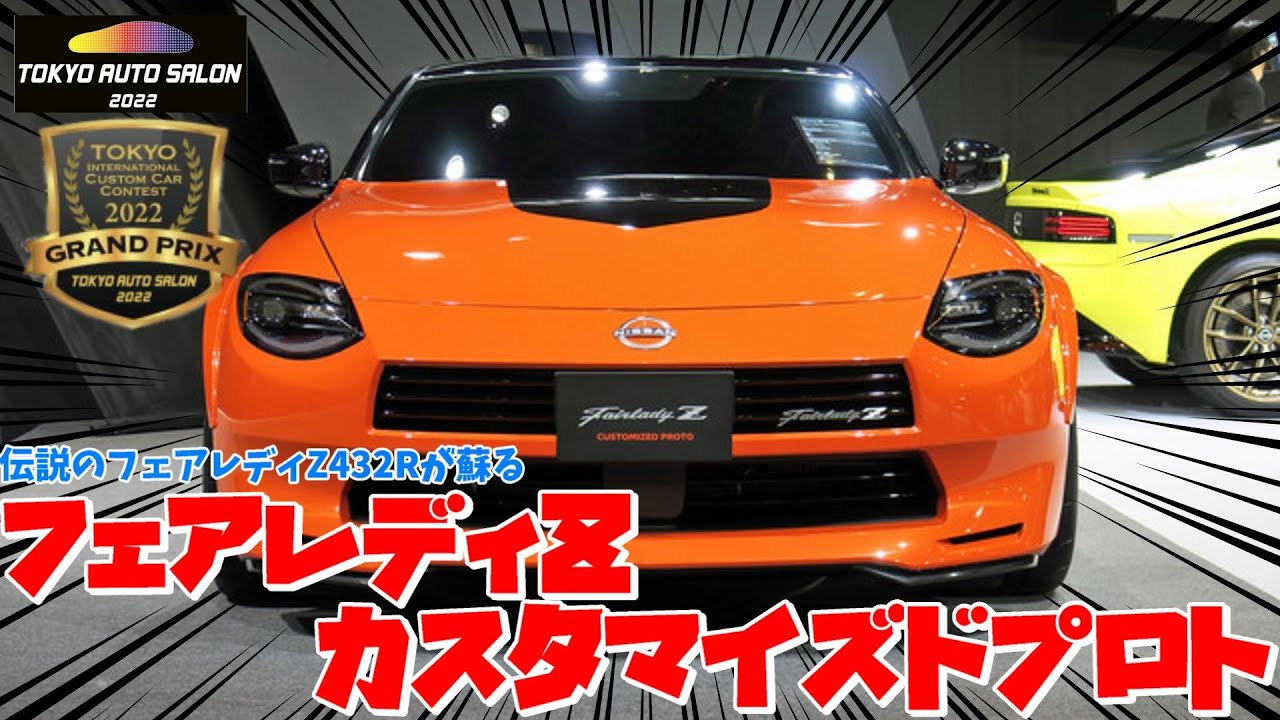 フェアレディZ】カスタマイズドプロトの変更点を徹底リモート解説