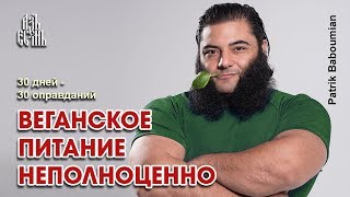 Веганство не является полноценным питанием (Оправдание 5) Веганство не является полноценным питанием (Оправдание 5)