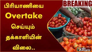 பிரியாணியை Overtake செய்யும் தக்காளியின் விலை.. | Tomato Price | PTT