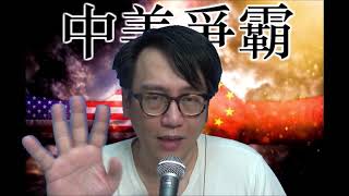 中美爭霸#121c 美出兵遏騷亂變內戰/美國必須打委內瑞拉:從沙地王室內鬥說起 20200408