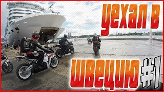 Уехал в Швецию на СПОРТБАЙКЕ.Опасная СИТУАЦИЯ.Потерял GoPro #1