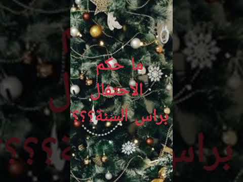 ما حكم الاحتفال براس السنة الميلاد لشيخ بن باز رحمه الله