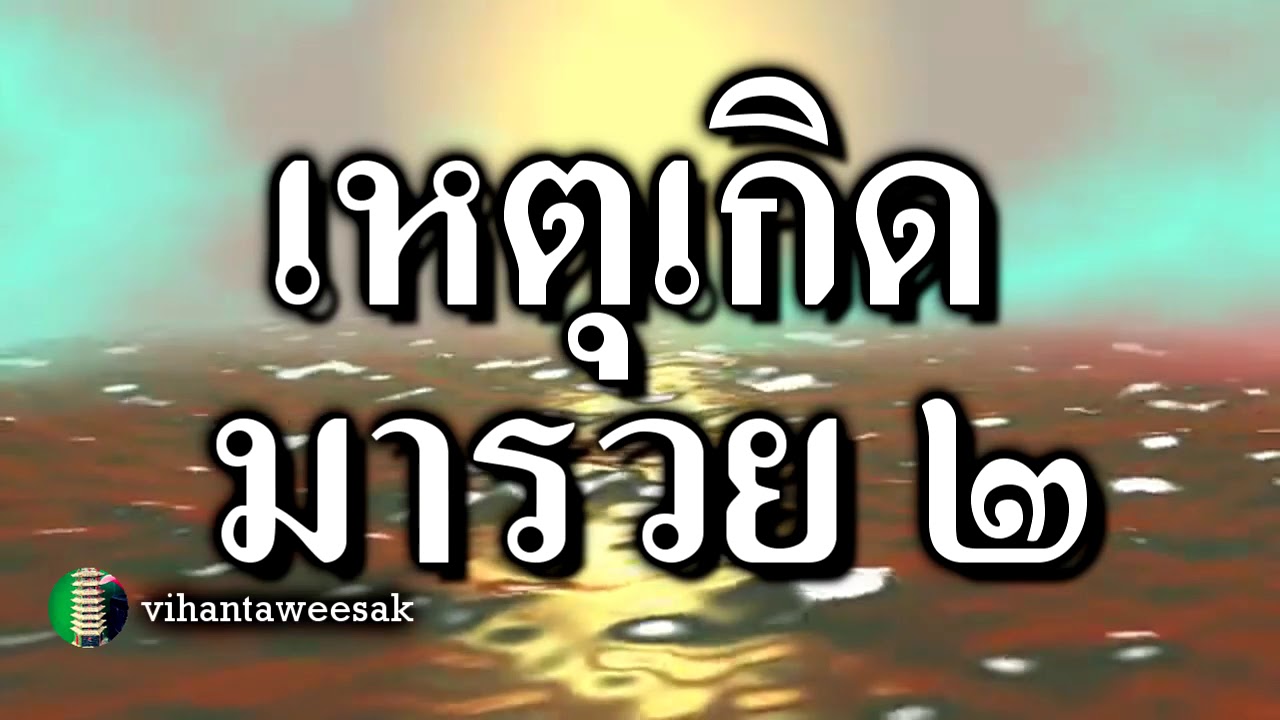 เรื่อง เหตุเกิดมารวย เหตุใดจึงมีฐานะร่ำรวย ตอนที่ 2 | ร ร มา รวยเนื้อหาที่เกี่ยวข้องล่าสุดทั้งหมด