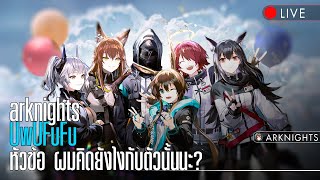 LIVE : 16 UWUFUFU ความคิดที่มีต่อตัวต่างๆ