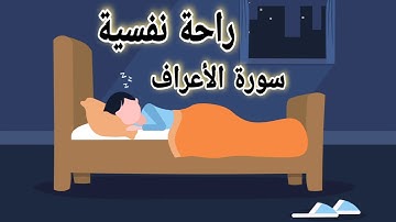 أرح قلبك وسمعك❤️🎧|الراحة النفسية💚|سورة الأعراف تلاوه خاشعه تريح القلوب🎧💝